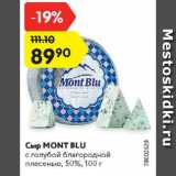 Магазин:Карусель,Скидка:Сыр mont blu