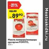 Магазин:Карусель,Скидка:Мякоть помидора Pomito