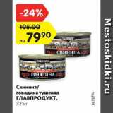 Магазин:Карусель,Скидка:Свинина/говядина тушеная Главпродукт