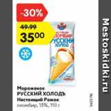 Магазин:Карусель,Скидка:Мороженое Русский Холодъ Настоящий рожок 15%
