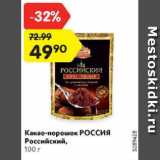Магазин:Карусель,Скидка:Какао-порошок Россия