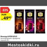 Магазин:Карусель,Скидка:Шоколад Alpen Gold