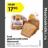 Магазин:Карусель,Скидка:Хлеб Дедовский хлеб 