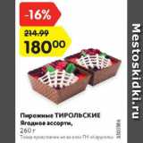 Магазин:Карусель,Скидка:Пирожные Тирольские Ягодное ассорти