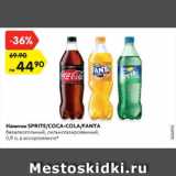 Магазин:Карусель,Скидка:Напиток Sprite/Coca-cola/Fanta