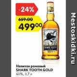 Магазин:Карусель,Скидка:Напиток Ромовый Shark Tooth Gold