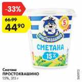 Магазин:Карусель,Скидка:Сметана Простоквашино 15%