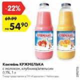 Магазин:Карусель,Скидка:Коктейль КРЖМЕЛЬКА

с молоком, клубника/апельсин 0,1%