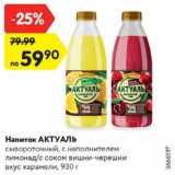 Магазин:Карусель,Скидка:Напиток Актуаль 