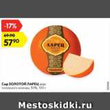 Магазин:Карусель,Скидка:Сыр ЗОЛОТОЙ ЛАРЕЦ вкус топленого молока, 50%