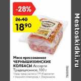 Магазин:Карусель,Скидка:Мясо прессованное ЧЕРНЫШИХИНСКИЕ КОЛБАСЫ Ассорти Традиционное