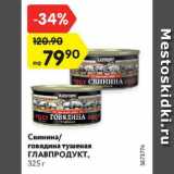 Магазин:Карусель,Скидка:Свинина/говядина тушеная Главпродукт