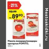 Магазин:Карусель,Скидка:Мякоть помидора/помидоры протертые Pomito