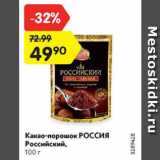 Магазин:Карусель,Скидка:Какао-порошок Россия Российский