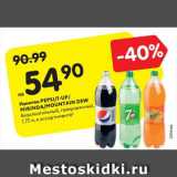 Магазин:Карусель,Скидка:Напиток Pepsi/7up/Mirinda/Mountain Dew