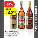 Магазин:Карусель,Скидка:Пиво Krusovice 
