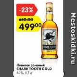 Магазин:Карусель,Скидка:Напиток Ромовый Shark Tooth Gold