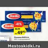 Магазин:Карусель,Скидка:Макароны Barilla