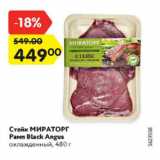 Магазин:Карусель,Скидка:Стейк МИРАТОРГ Рамп Black Angus