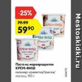 Магазин:Карусель,Скидка:Паста из морепродуктов Крем-фиш