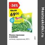 Магазин:Карусель,Скидка:Фасоль стручковая 4 сезона зеленая