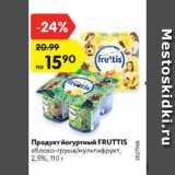 Магазин:Карусель,Скидка:Продукт йогуртный Fruttis