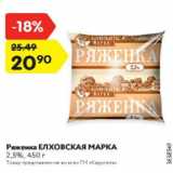 Магазин:Карусель,Скидка:Ряженка ЕЛХОВСКАЯ МАРКА 2,5%