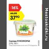 Магазин:Карусель,Скидка:Сметана Лукоморье 20%