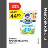 Магазин:Карусель,Скидка:Сметана ПРОСТОКВАШИНО 15%