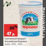 Магазин:Виктория,Скидка:Продукт сметанный Альпийская Коровка