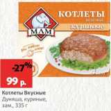 Магазин:Виктория,Скидка:Котлеты Вкусные Дуняша