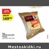 Сыр Cheese Gallery Чеддер 45%