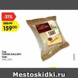 Магазин:Карусель,Скидка:Сыр Cheese Gallery Лайт 20%