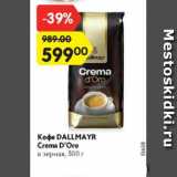 Магазин:Карусель,Скидка:Кофе Dallmayr Crema D`Oro