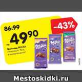 Магазин:Карусель,Скидка:Шоколад Milka