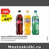 Магазин:Карусель,Скидка:Напиток Sprite/Coca-cola/Fanta