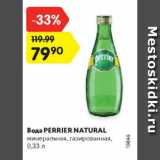 Магазин:Карусель,Скидка:Вода Perrier Natural