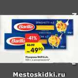 Магазин:Карусель,Скидка:Макароны Barilla