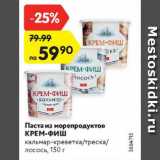 Магазин:Карусель,Скидка:Паста из морепродуктов Крем-фиш кальмар-креветка/треска/лосось