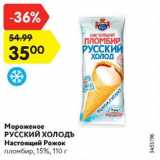 Магазин:Карусель,Скидка:Мороженое Русский Холодъ Настоящий рожок 15%
