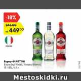 Магазин:Карусель,Скидка:Вермут Martini