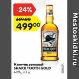 Магазин:Карусель,Скидка:Напиток Ромовый Shark Tooth Gold