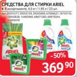 Selgros Акции - СРЕДСТВА ДЛЯ СТИРКИ ARIEL