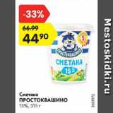 Магазин:Карусель,Скидка:Сметана ПРОСТОКВАШИНО 15%