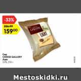 Магазин:Карусель,Скидка:Сыр Cheese Gallery Лайт 20%