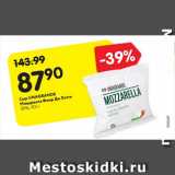 Магазин:Карусель,Скидка:Сыр Unagrande Моцарелла Фиор Ди Латте 50%