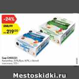 Магазин:Карусель,Скидка:Сыр CHEEZZI

Камамбер, 50%/Бри, 60%, с белой плесенью