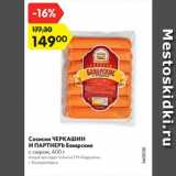 Магазин:Карусель,Скидка:Сосиски ЧЕРКАШИН И ПАРТНЕРЪ Баварские

с сыром