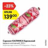 Магазин:Карусель,Скидка:Сервелат КАЛИНКА Карельский