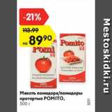 Магазин:Карусель,Скидка:Мякоть помидора/помидоры протертые Pomito